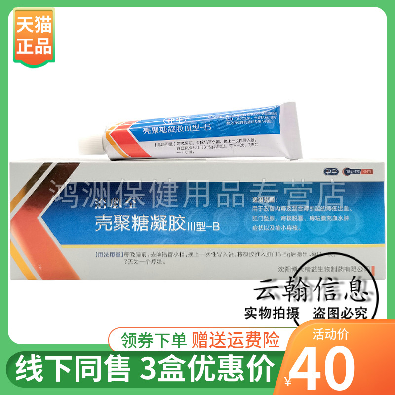 【3支40元】绿伞治必至壳聚糖凝胶III型-B15g/支-封面