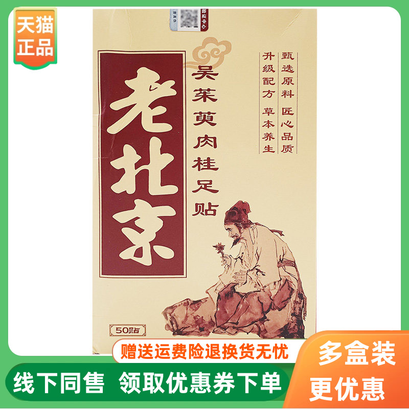 【3盒60元】御沃康老北京吴茱萸肉桂足贴50贴/盒原仙道年二十六味