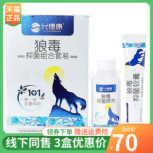 【3盒70元】允德康狼毒抑菌组合套装20g+60ml/盒