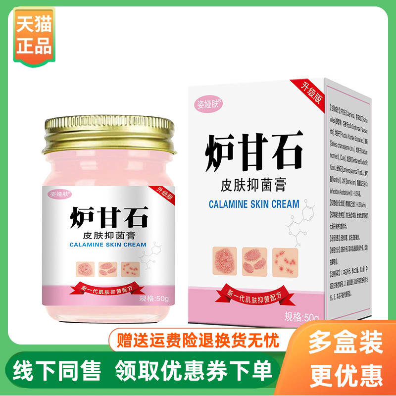 【3盒144元】姿娅肤炉甘石皮肤抑菌膏50g/盒