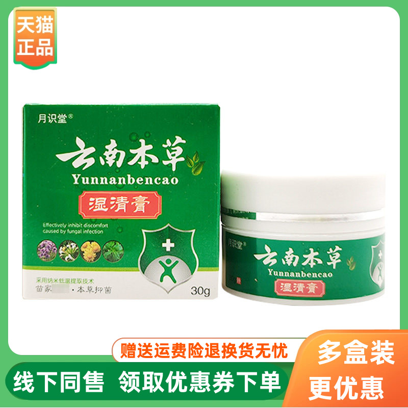 【3盒92元】月识堂云南本草湿清膏30g/盒