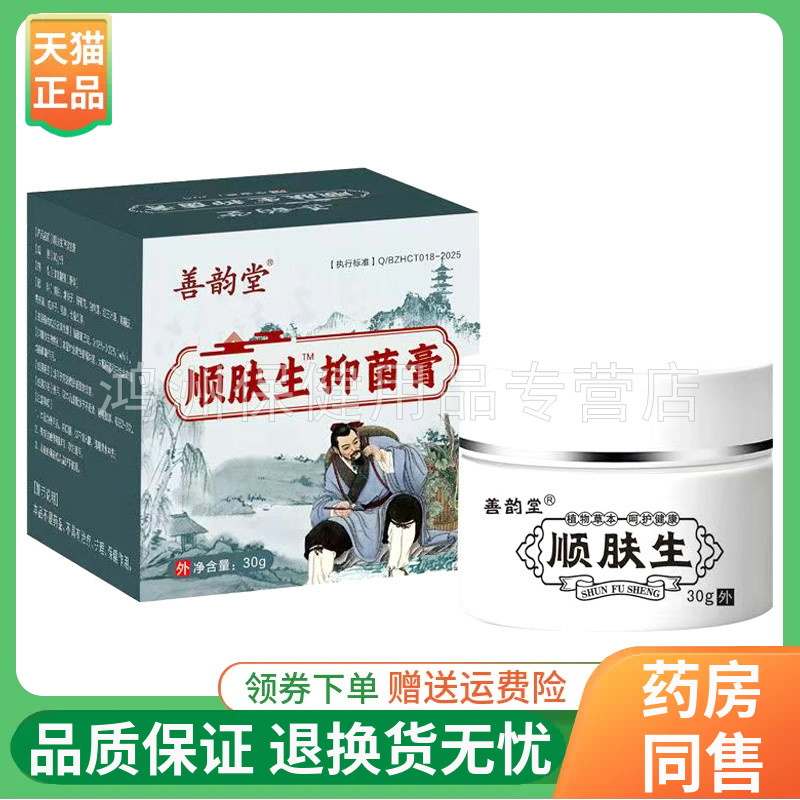 【线下同售】善韵堂顺肤生抑菌膏30g/盒