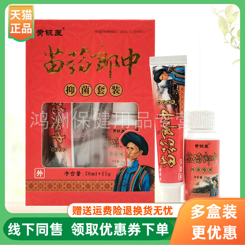 【3盒66元】黄铍医苗药郎中抑菌套装乳膏15g+喷剂30ml