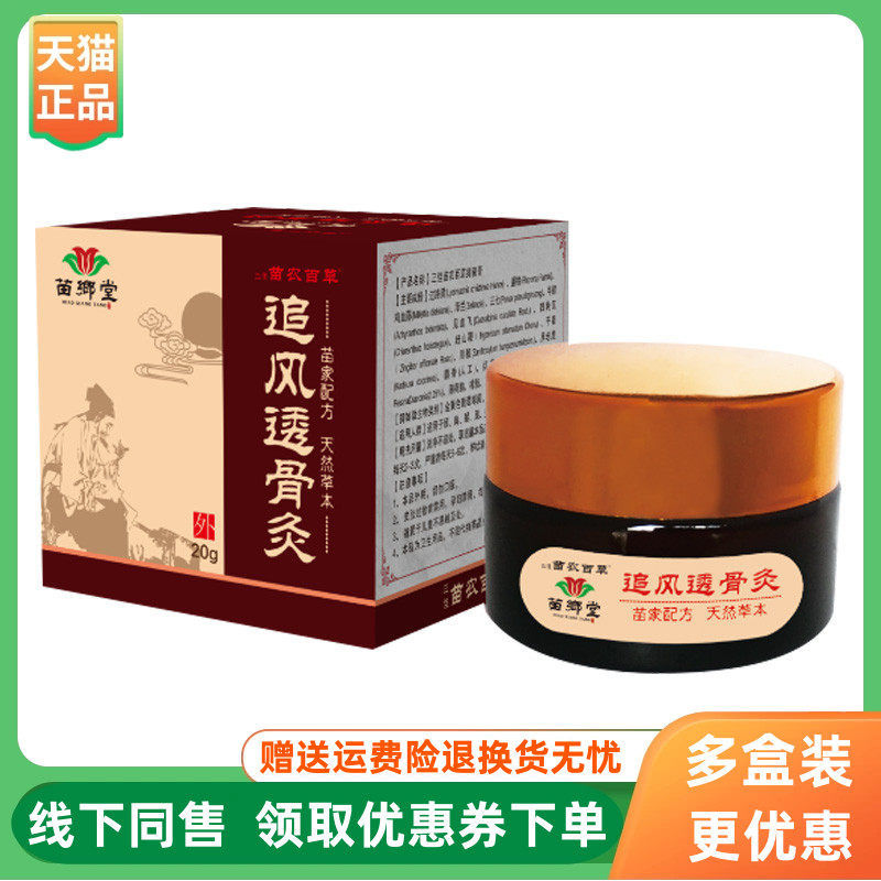 【3盒130元】苗乡堂苗农百草追风透骨灵乳膏20g/盒