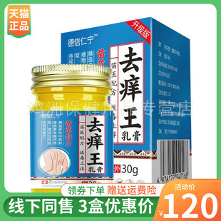 【3盒78元】德信仁宁去痒王乳膏30g/盒