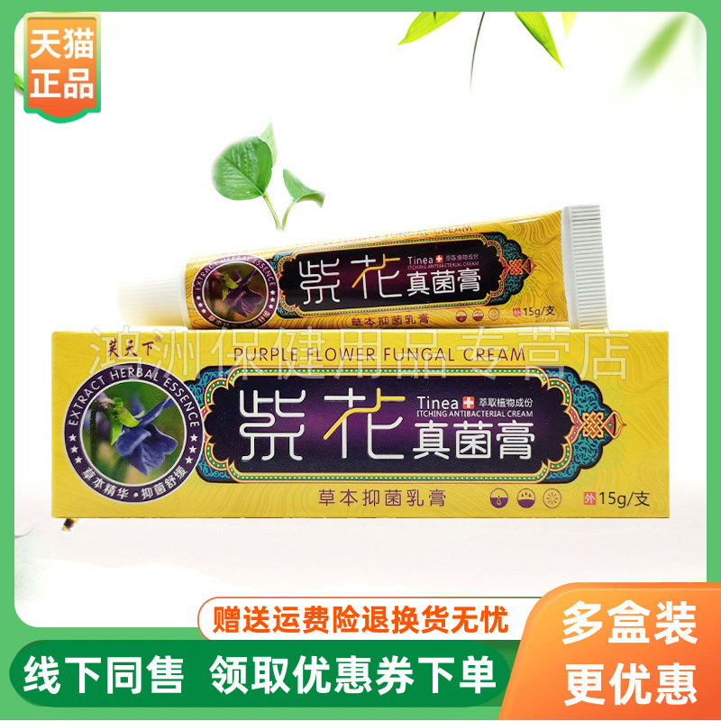 【3支50元】芙天下紫花真菌膏15g/支