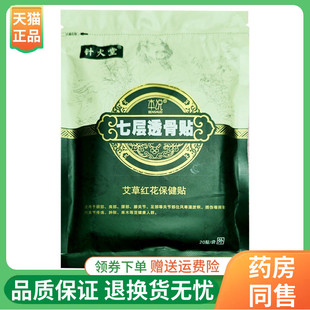 袋 针火堂七层透骨贴艾草红花保健贴20贴 2袋40元