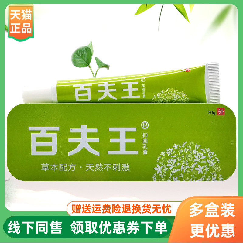 【3支24元】百夫王抑菌乳膏20g/支