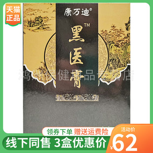 【3盒62元】康万迪黑医膏14贴/盒