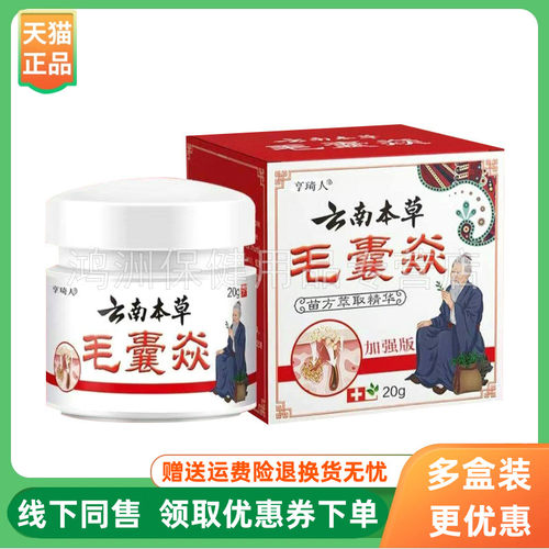 【3盒48元】亨琦人云南本草毛囊焱乳膏20g/盒