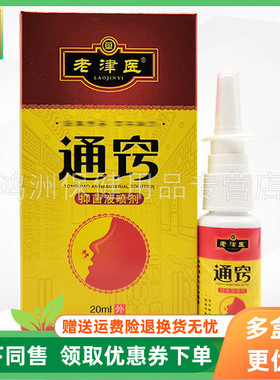 【3盒20元】老津医通窍抑菌液喷剂20ml/盒