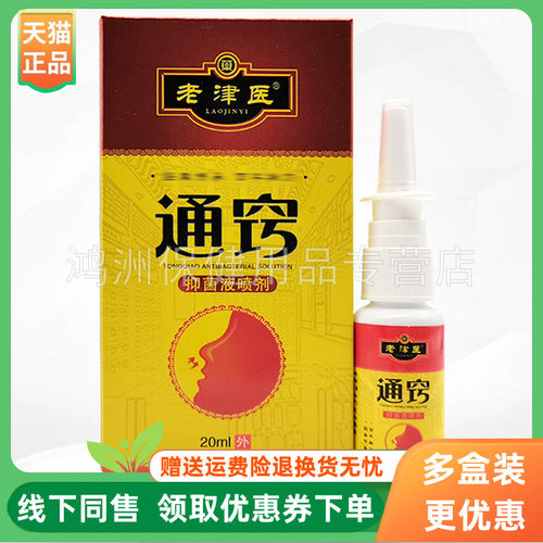 成人喷剂老津医20ml/盒