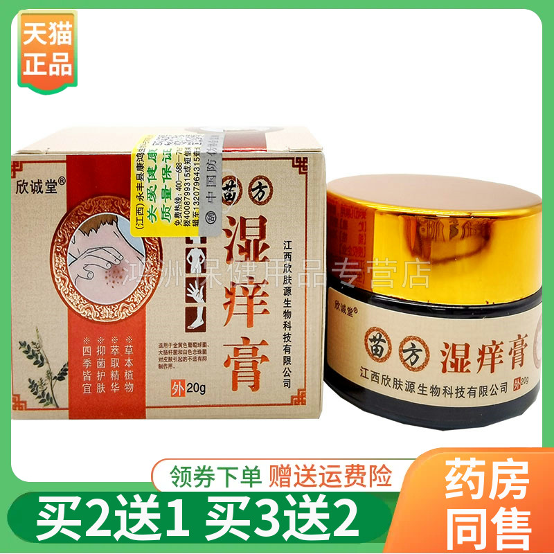 欣诚堂苗方湿痒膏皮肤外用成人