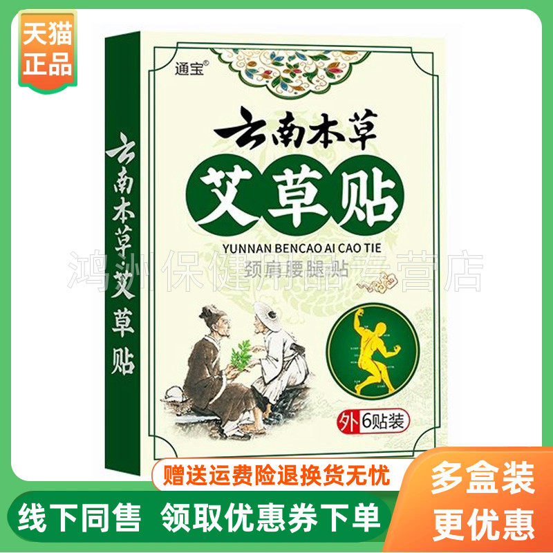 【3盒76元】通宝云南本草艾草贴颈肩腰腿贴6贴/盒