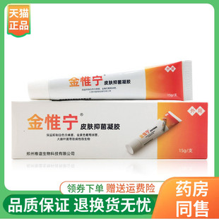 【线下同售】金惟宁皮肤抑菌凝胶15g/支