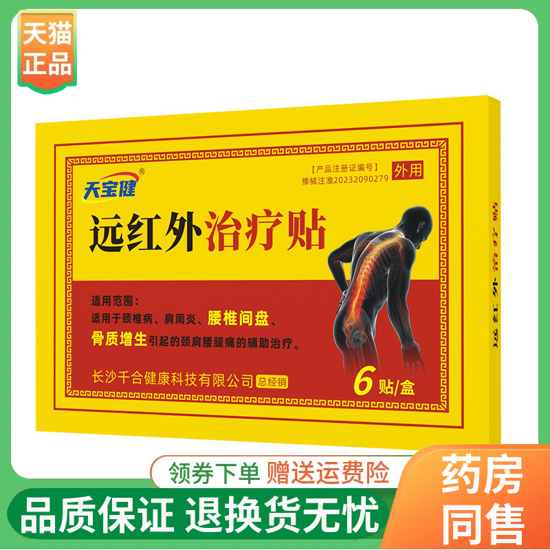 【正品】天宝健远红外贴6贴/盒