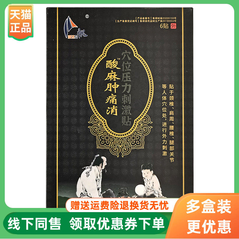 【3盒82元】新达启帆酸麻肿痛穴位压力刺激贴6贴/盒原刘一手