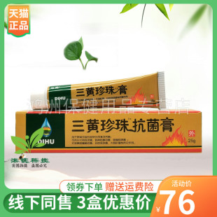 【3支76元】地虎三黄珍珠抑菌膏25g/支