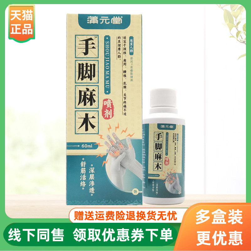 【3盒60元】蒲元堂手脚麻木喷剂60ml/盒