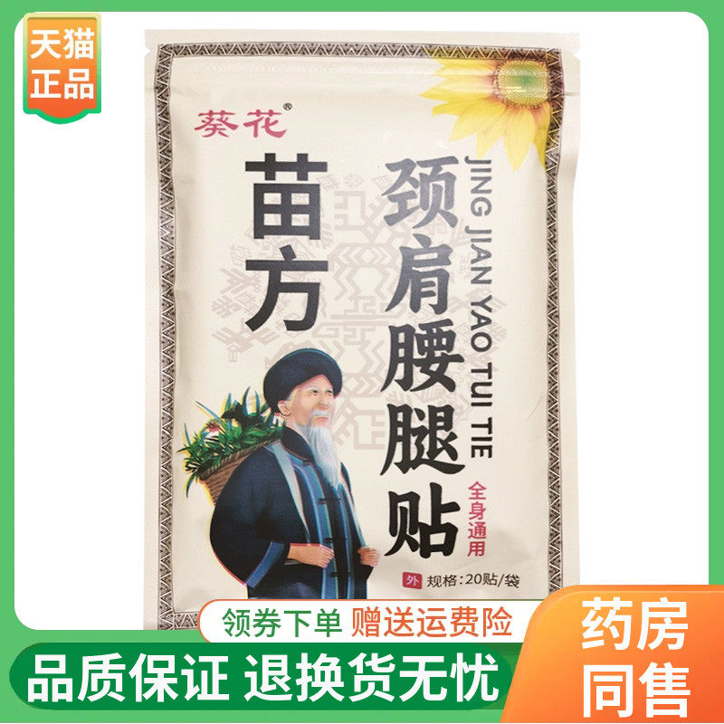 【3袋74元】葵花苗方颈肩腰腿贴20贴/袋