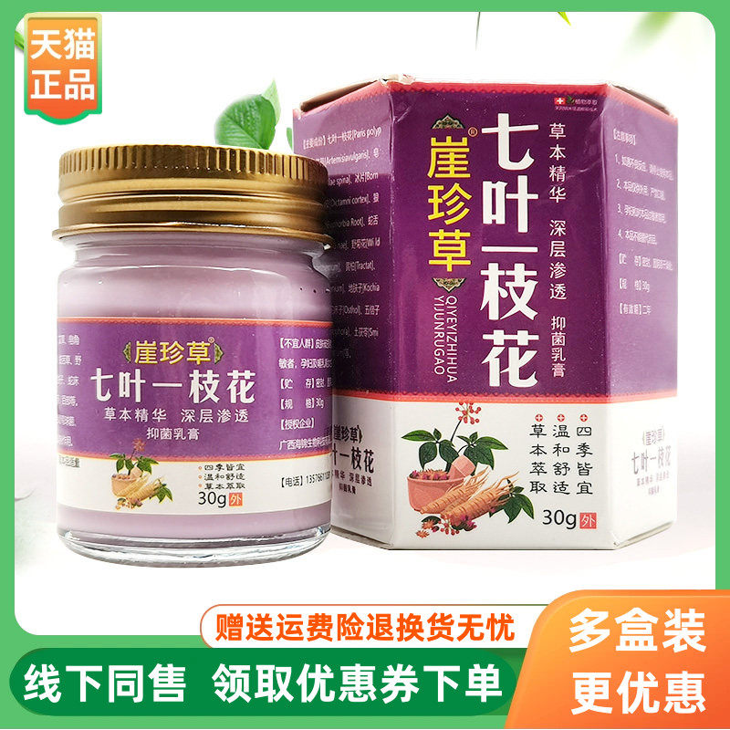 【3盒74元】崖珍草七叶一枝花抑菌乳膏30g/盒,保健用品,皮肤消毒护理（消）,淘宝优惠券,粉丝福利购,淘宝优惠卷