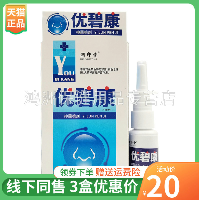 润印堂优碧康喷剂20ml/盒