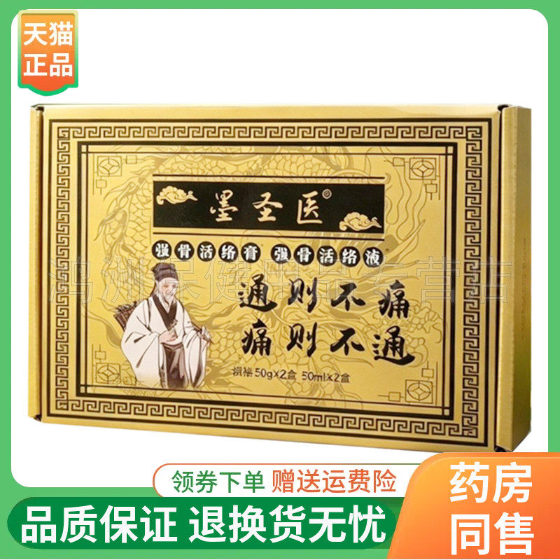 【线下同售】墨圣医强骨活络膏50g*2疼痛保健液50ml*2