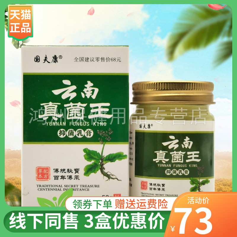 【3盒73元】国夫康云南真l菌王抑菌乳膏58g/盒 保健用品 皮肤消毒护理（消） 原图主图