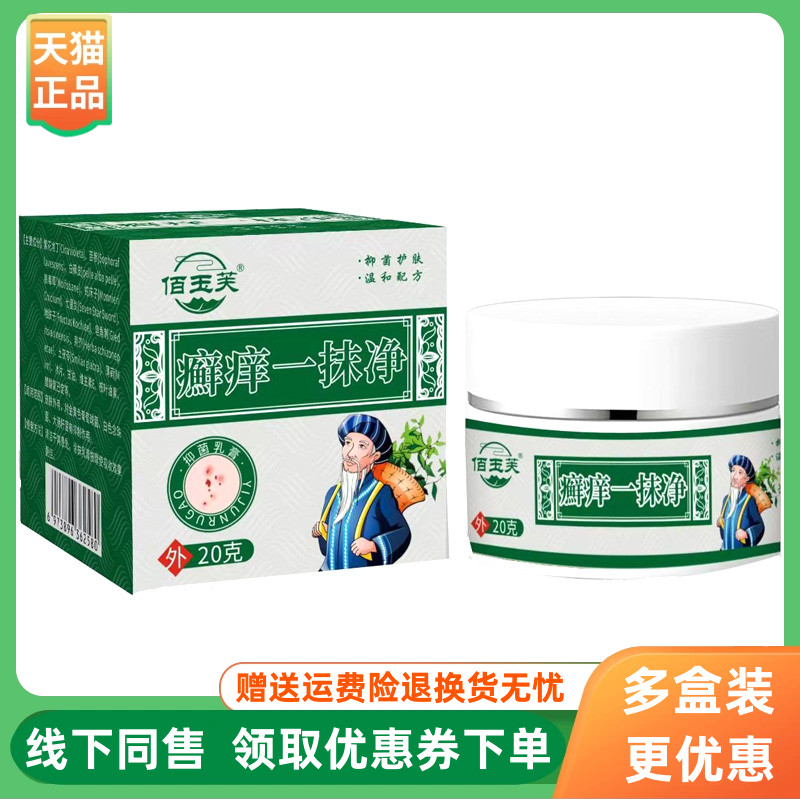 【3盒88元】佰玉芙癣痒一抹净乳膏 20g/盒