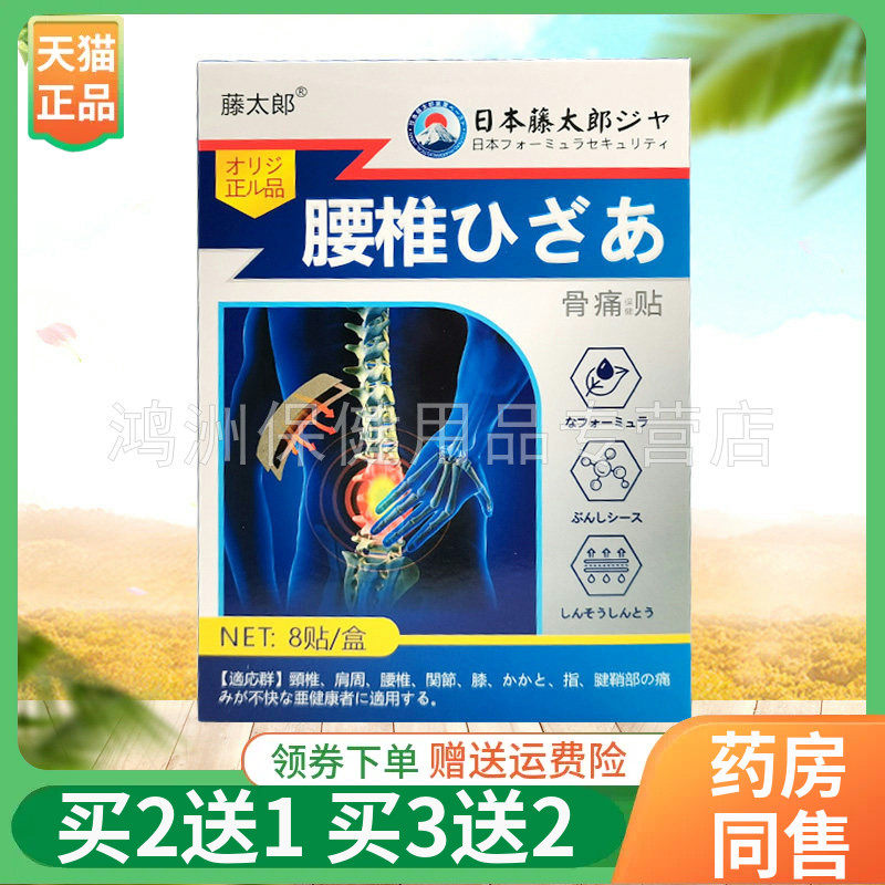 【买2送1/3送2】藤太郎腰椎颈椎肩周半月板风湿骨痛贴8贴/盒