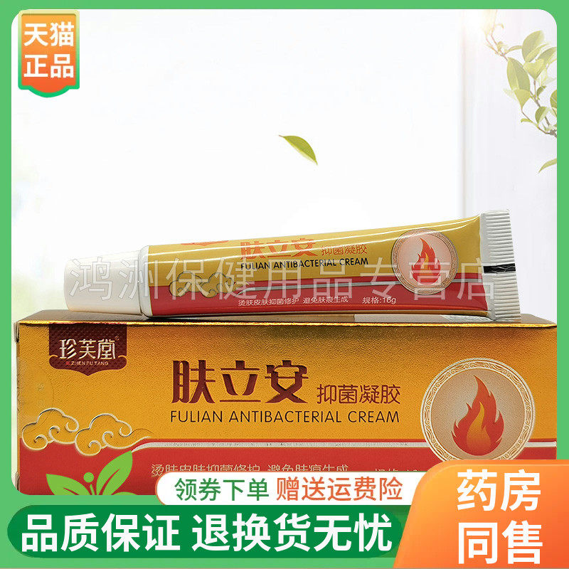 【线下同售】珍芙堂肤立安抑菌凝胶16g/支