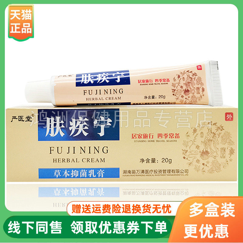 严医堂肤疾宁草本乳膏20g/