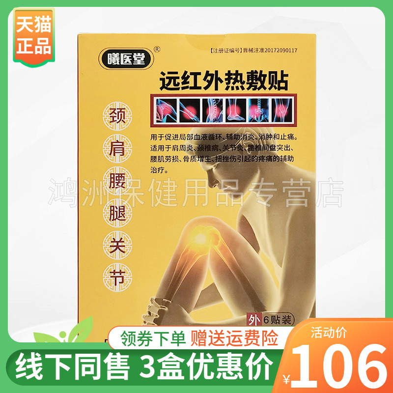 【3盒106元】曦医堂远红外热敷贴6贴/盒-封面