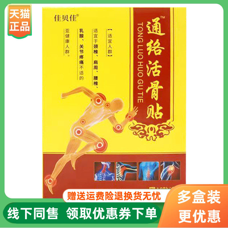 【3盒90元】佳贝佳通络活骨贴10贴/盒