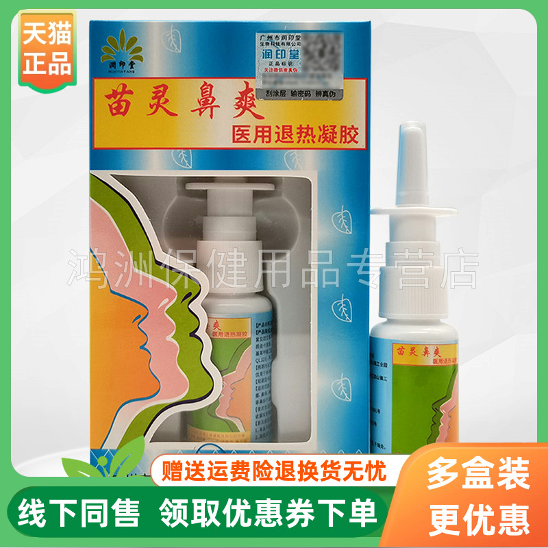 【3盒24元】润印堂苗灵鼻爽20ml/盒