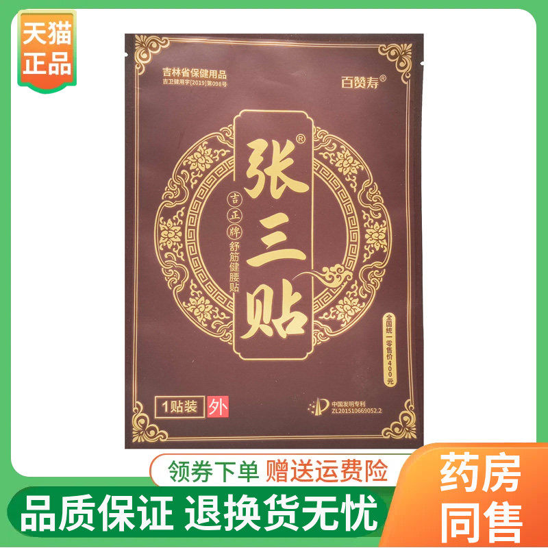 【2袋68元】百赞寿张三贴吉正牌舒筋健腰贴1贴/袋