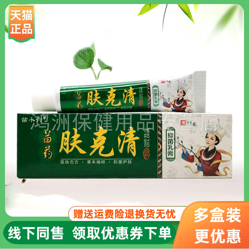 【3支20元】苗小六肤克清抑菌乳膏15g/支
