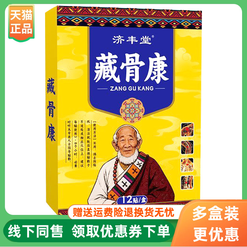【3盒90元】济丰堂藏骨康贴膏12贴/盒
