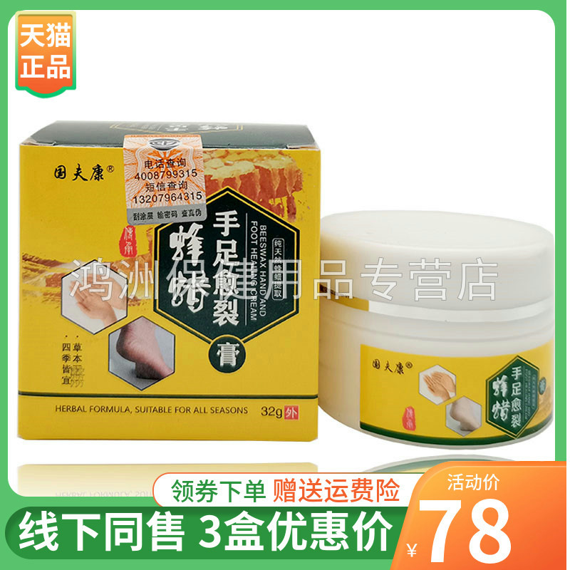 国夫康蜂蜡手足愈裂膏32g/盒