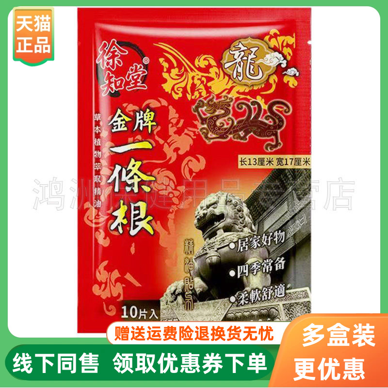 【3袋75元】徐知堂金门一条根精油贴布10贴/袋
