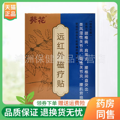 葵花6贴/盒线下同售贴膏