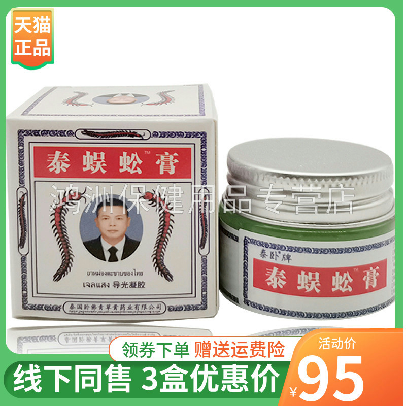 【3盒95元】泰卧牌泰蜈蚣膏20ml/盒