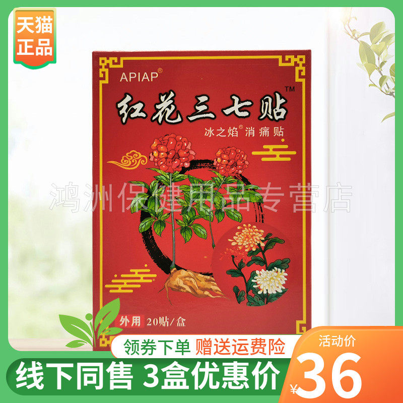 【3盒36元】APIAP红花三七贴穴位压力刺激贴20贴/盒