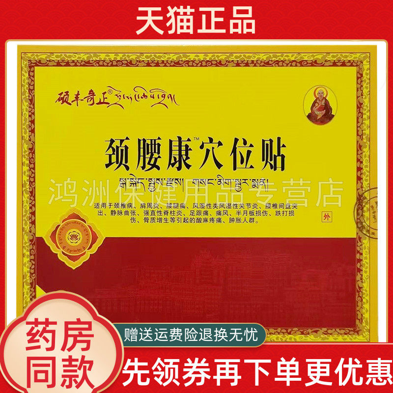 【线下同款】硕丰奇正颈腰康穴位贴6贴/盒