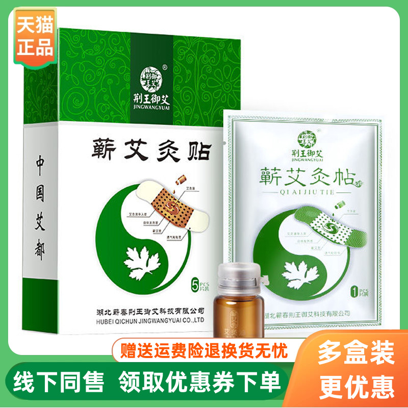 【3盒92元】荆王御艾蕲艾灸贴5贴/盒