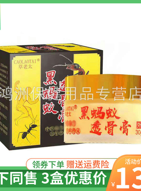 【3盒135元】草老太黑蚂蚁透骨膏30g/盒
