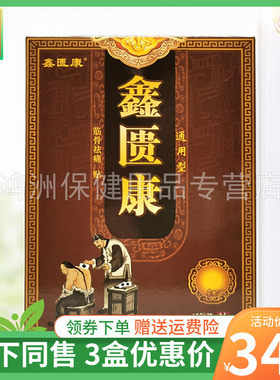 贴膏鑫匮康3盒34元10贴装/盒