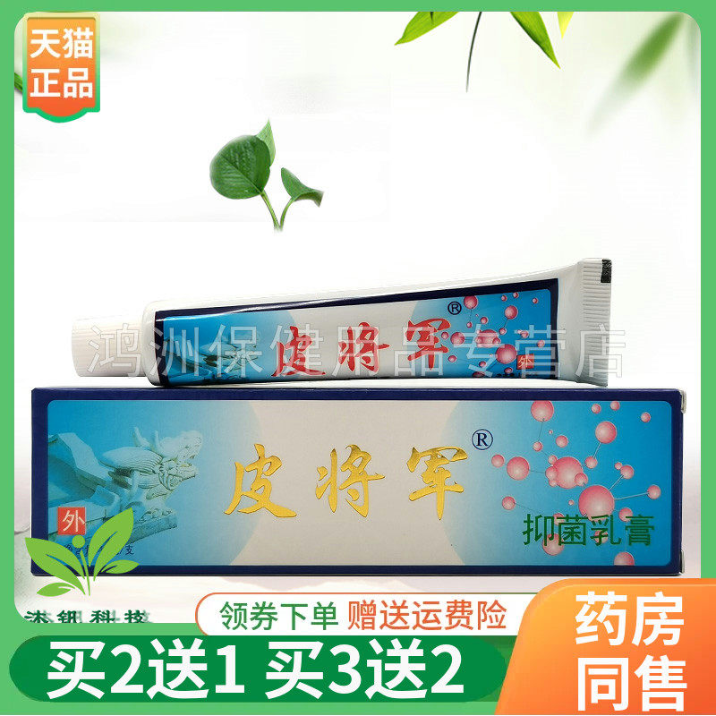 【买2送1/3送2】皮将军草本抑菌乳膏15g/支