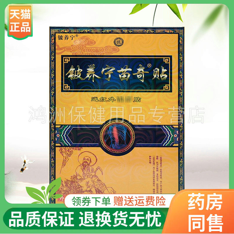 【4盒48元】铍养宁苗奇贴远红外贴6贴/盒