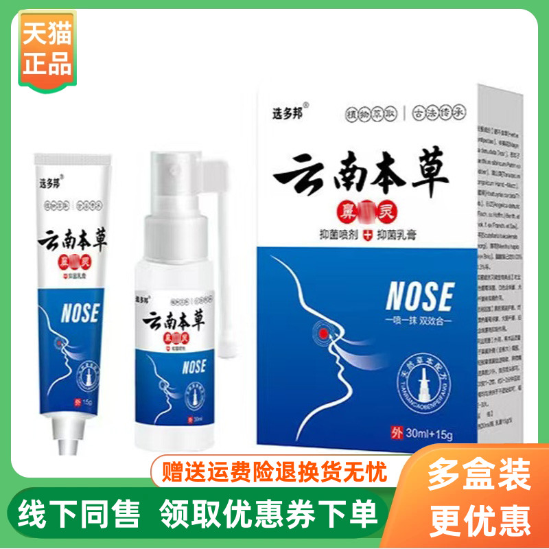 【3盒96元】选多邦云南本草鼻灵抑菌喷剂+抑菌乳膏30ml+15g/盒